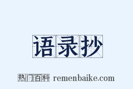 语录抄是什么意思的图片